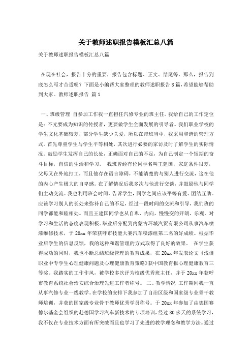 关于教师述职报告模板汇总八篇