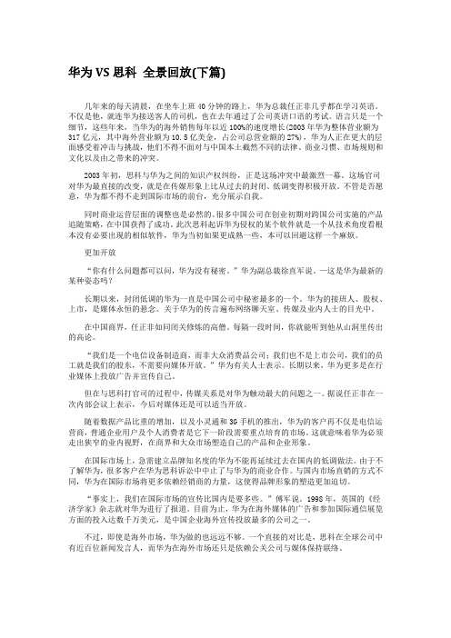 【任正非的神秘企业家】华为VS思科 全景回放(下篇)