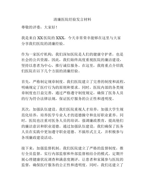 清廉医院经验发言材料