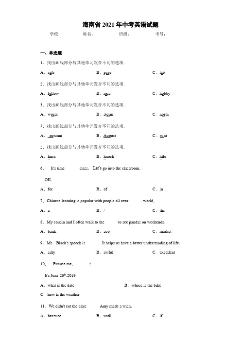 海南省2021年中考英语试题(1)