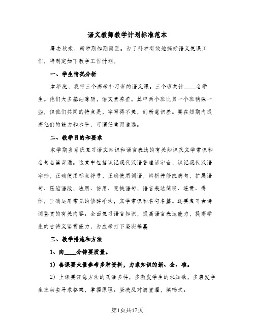 2024年语文教师教学计划标准范本（三篇）