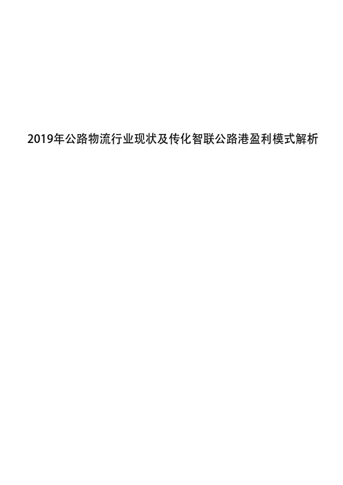 2019年公路物流行业现状及传化智联公路港盈利模式解析