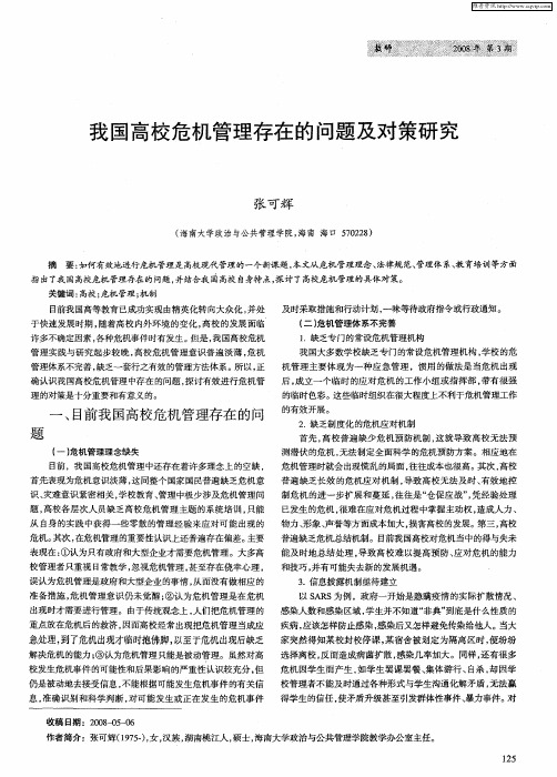 我国高校危机管理存在的问题及对策研究