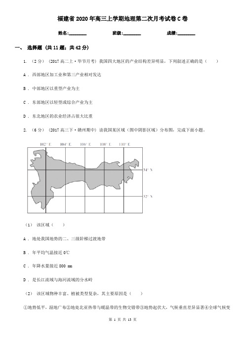 福建省2020年高三上学期地理第二次月考试卷C卷