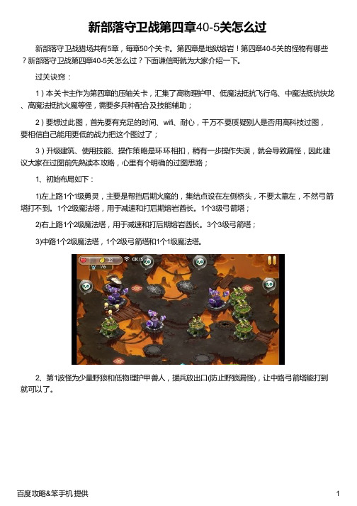 新部落守卫战第四章40-5关怎么过