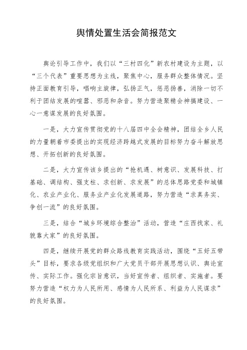 舆情处置生活会简报范文