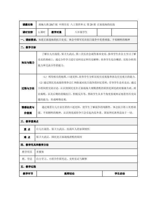 (部编)人教版初中八年级历史上册《 第20课 正面战场的抗战》 优课获奖教案_0