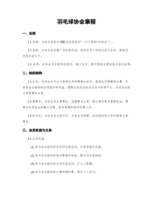 羽毛球协会章程