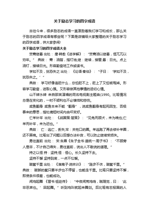 关于励志学习的四字成语