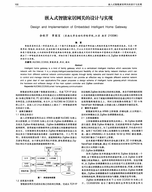 嵌入式智能家居网关的设计与实现