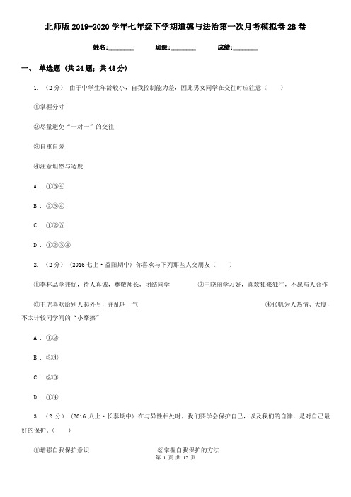 北师版2019-2020学年七年级下学期道德与法治第一次月考模拟卷2B卷