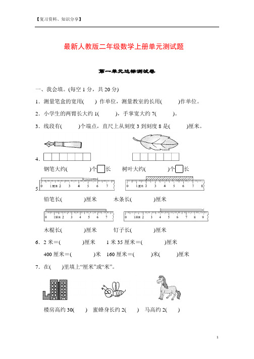 最新人教版二年级数学上册单元测试题全套及答案【最新整理】