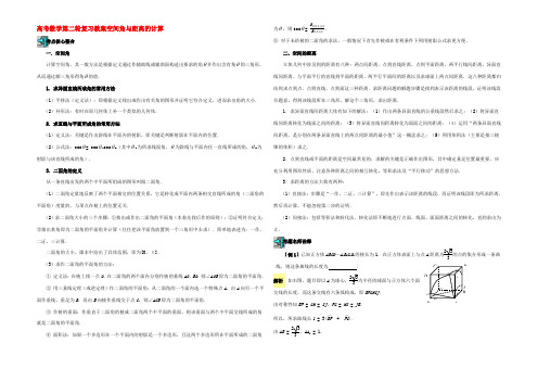 高考数学第二轮复习教案空间角与距离的计算 教案