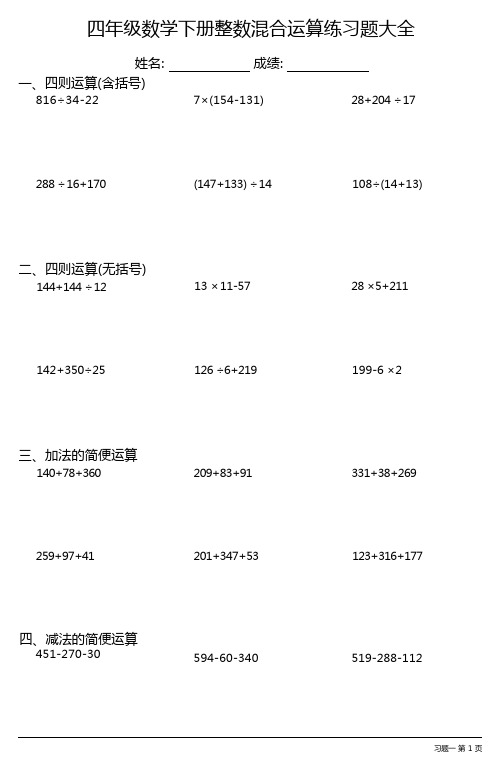 四年级数学下册混合运算练习题大全(每日一练,共30份)