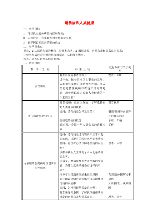 兴庆区第八中学八年级生物上册 第6单元 第20章 第6节 遗传病和人类健康教案 北师大版