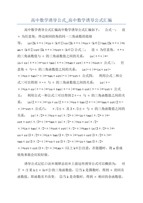 高中数学诱导公式_高中数学诱导公式汇编