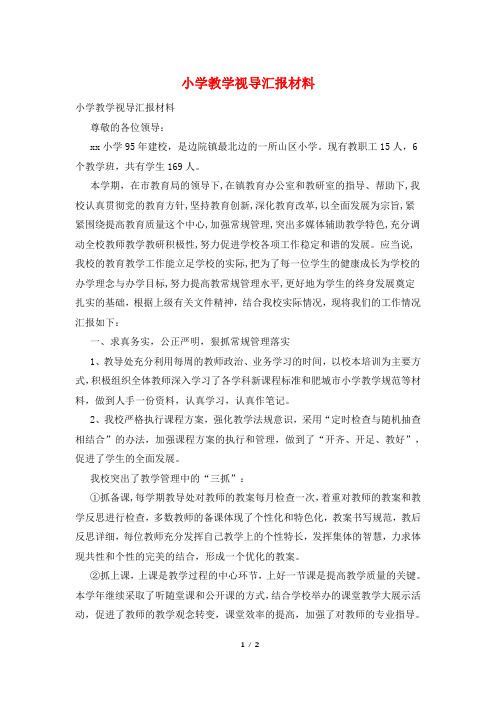小学教学视导汇报材料