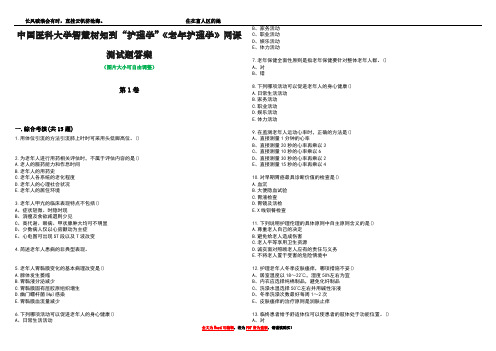 中国医科大学智慧树知到“护理学”《老年护理学》网课测试题答案1