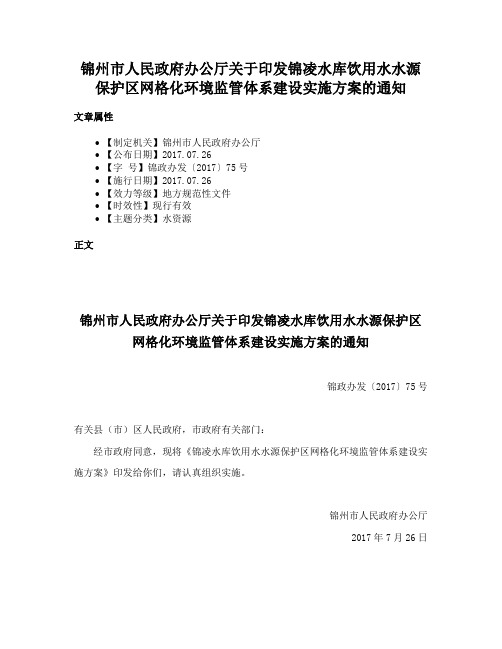 锦州市人民政府办公厅关于印发锦凌水库饮用水水源保护区网格化环境监管体系建设实施方案的通知