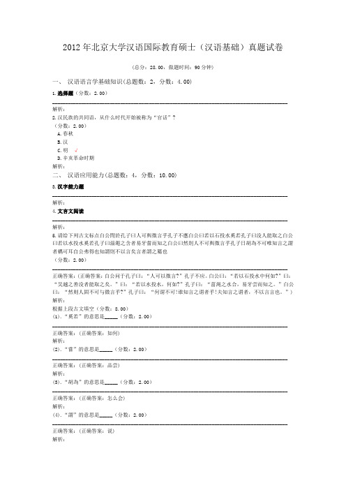 2012年北京大学汉语国际教育硕士(汉语基础)真题试卷