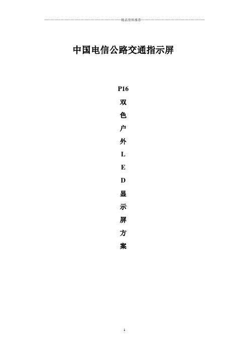 LED户外交通诱导显示方案