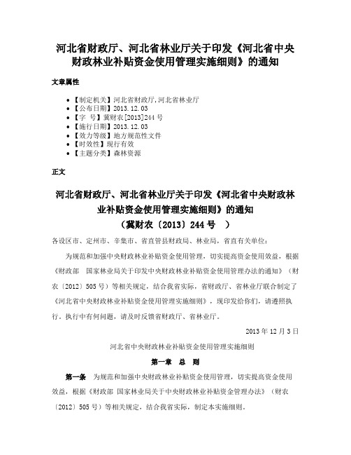 河北省财政厅、河北省林业厅关于印发《河北省中央财政林业补贴资金使用管理实施细则》的通知