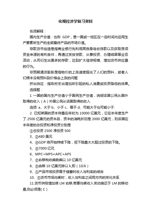 宏观经济学复习资料