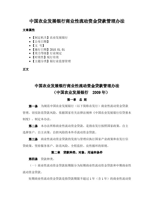 中国农业发展银行商业性流动资金贷款管理办法