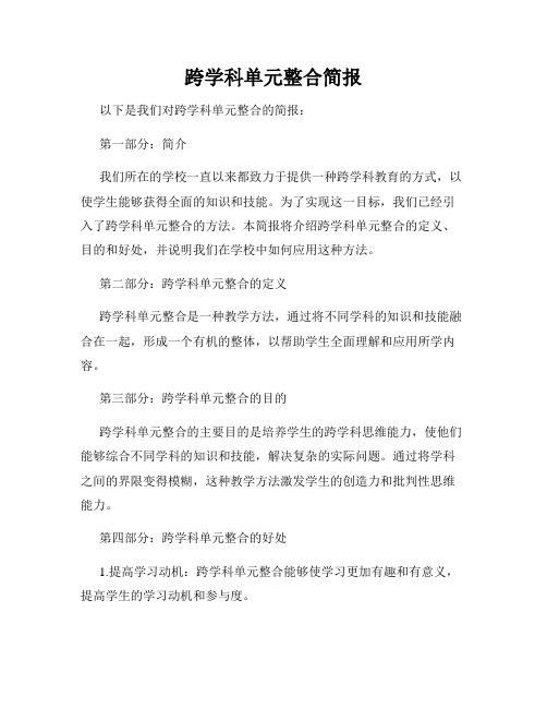 跨学科单元整合简报