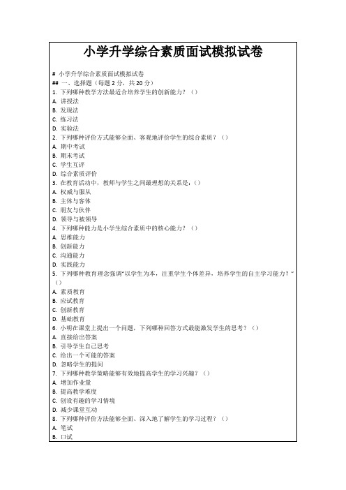 小学升学综合素质面试模拟试卷