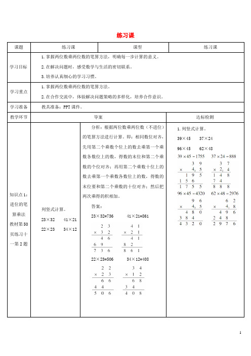 沈阳市第二小学三年级数学下册4两位数乘两位数2笔算乘法练习课2_3课时导学案新人教版