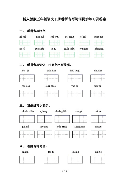 新人教版五年级语文下册看拼音写词语同步练习及答案