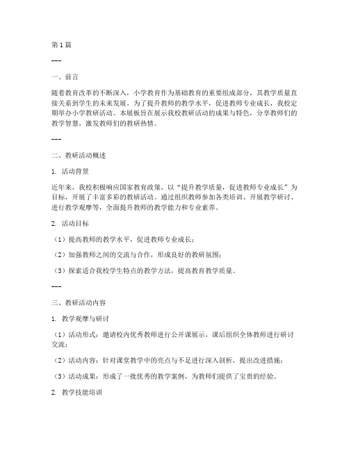 小学教研活动展板模型(3篇)