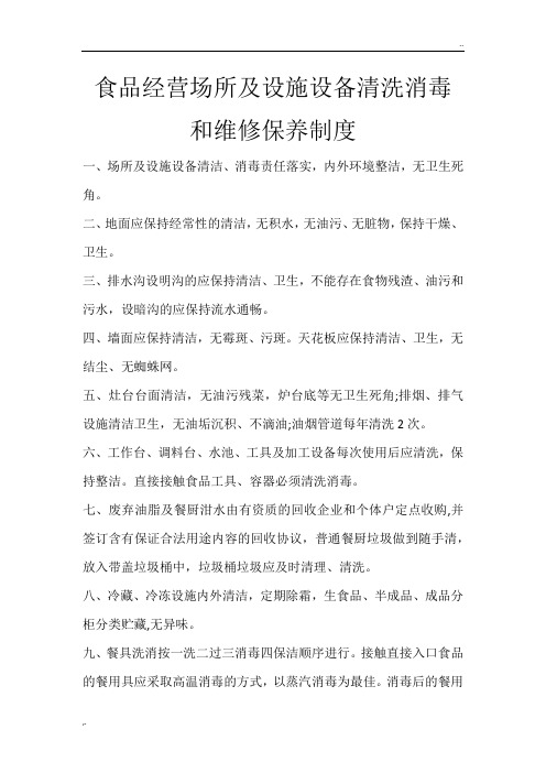 食品经营场所及设施设备清洗消毒和维修保养制度