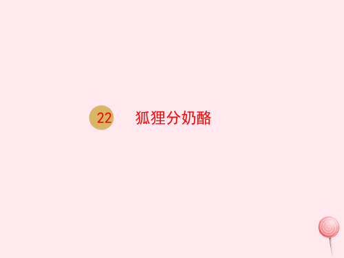 二年级语文上册课文722狐狸分奶酪课件新人教版