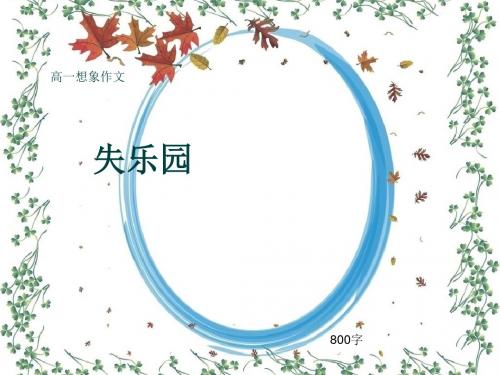 高一想象作文《失乐园》800字(共11张ppt)