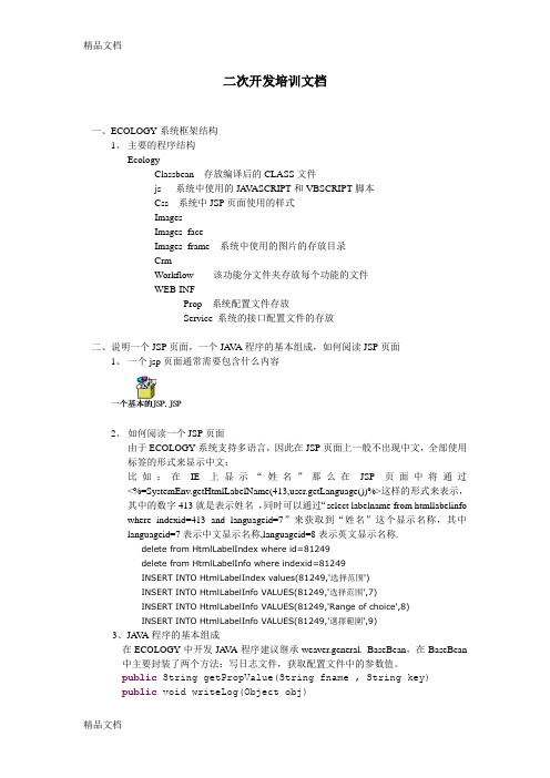 泛微OA-ecology-二次开发实例-开发完整说明学习资料