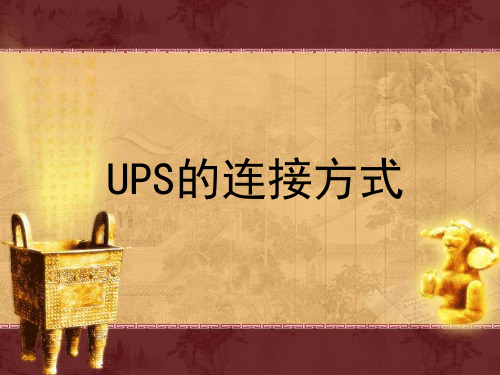 UPS的五种连接方式