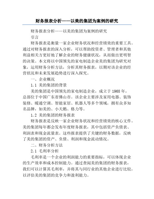 财务报表分析——以美的集团为案例的研究