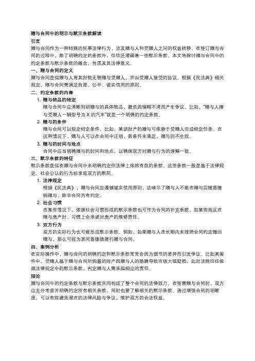 赠与合同中的约定和默示条款