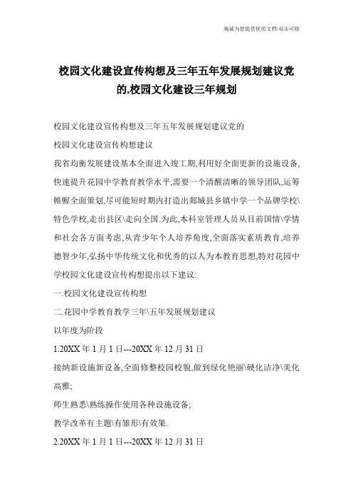 校园文化建设宣传构想及三年五年发展规划建议党的,校园文化建设三年规划