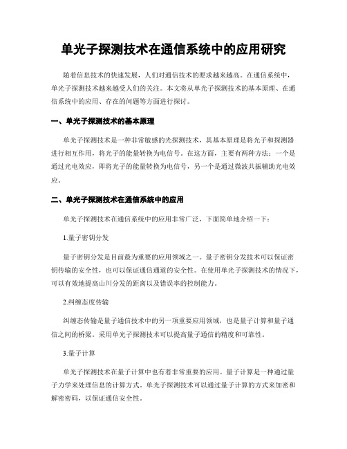 单光子探测技术在通信系统中的应用研究