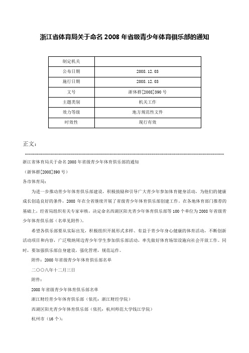 浙江省体育局关于命名2008年省级青少年体育俱乐部的通知-浙体群[2008]390号