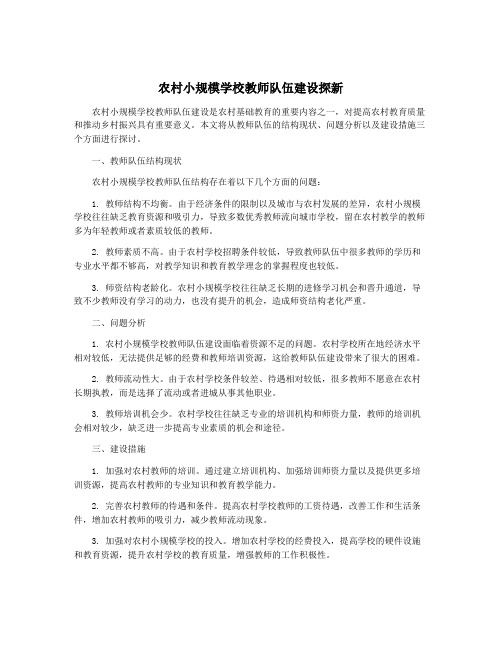 农村小规模学校教师队伍建设探新