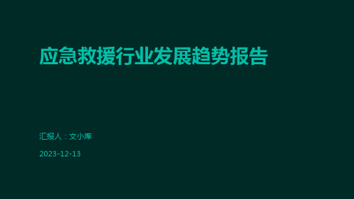 应急救援行业发展趋势报告