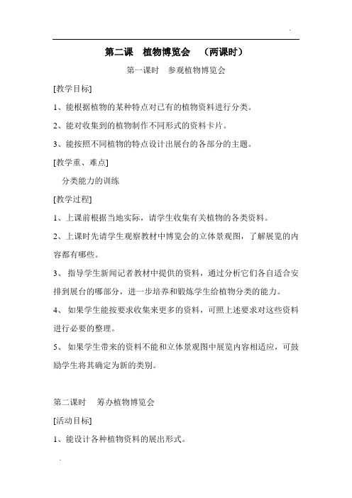 冀教版小学六年级科学《植物博览会》教案