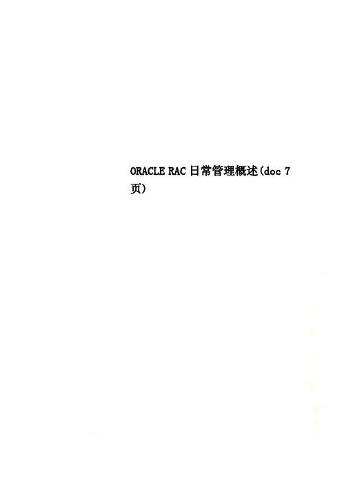 ORACLE RAC日常管理概述(doc 7页)