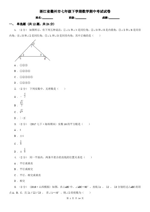 浙江省衢州市七年级下学期数学期中考试试卷