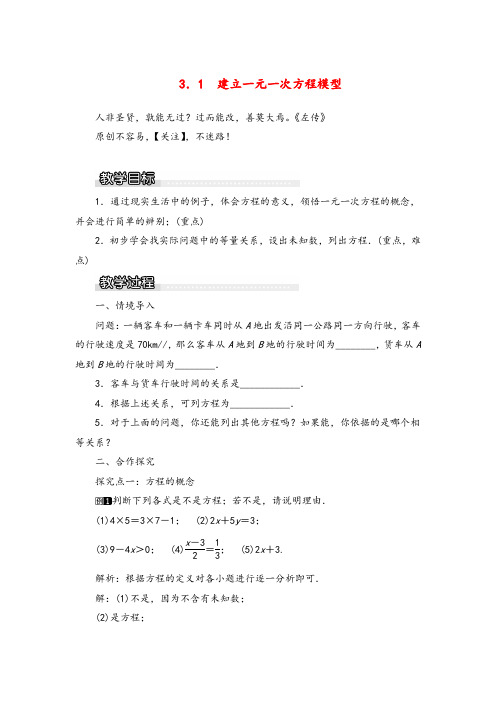 湘教版数学七年级上册3 建立一元一次方程模型1教案与反思