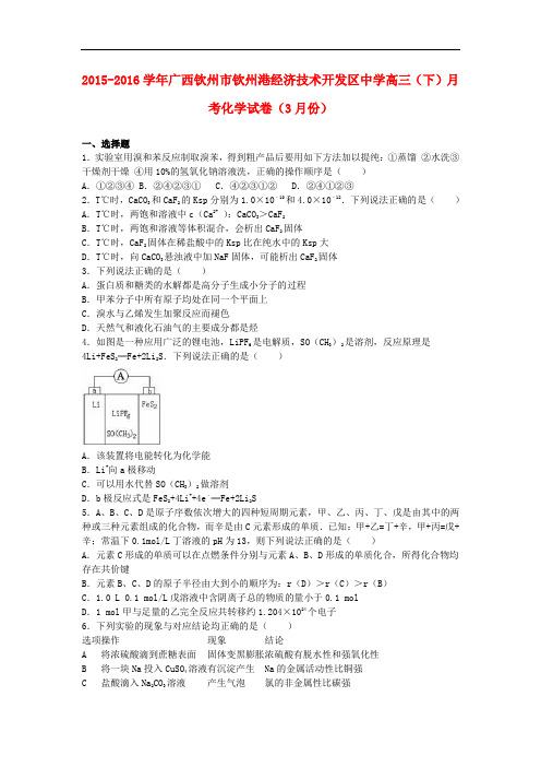 广西钦州市钦州港经济技术开发区中学高三化学下学期3